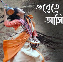 ভবেতে আসিলাম-cover