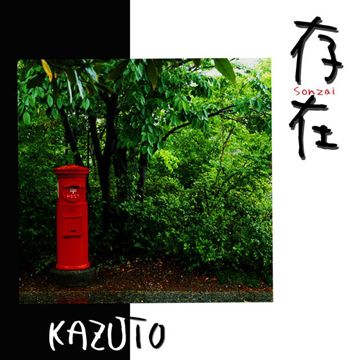 存在-cover