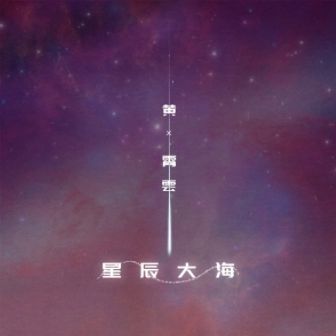 星辰大海-cover