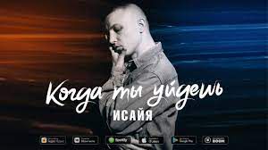 Когда ты уйдешь