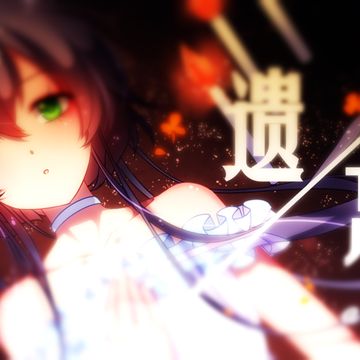 【洛天依】遗忘-cover