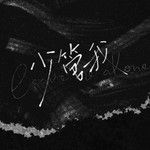 少管我-cover