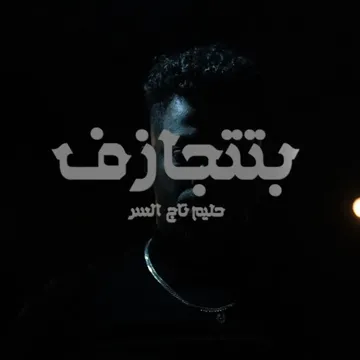 بتتجازف