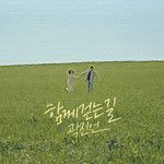 함께 걷는 길-cover