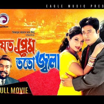জীবনের চেয়ে বড় প্রেম (short)