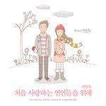 처음 사랑하는 연인들을 위해-cover