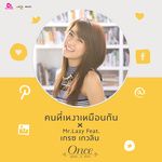 คนที่เหงาเหมือนกัน Mr.Lazy Feat. เกรซ เกวลิน-cover