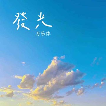 发光-cover