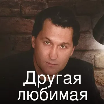 Другая любимая
