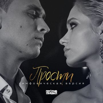 Прости - Симфоническая версия (by Danila)