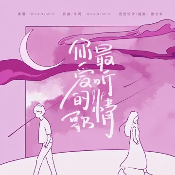 你最爱听的情歌-cover