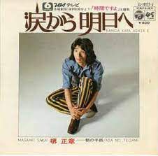 涙から明日へ