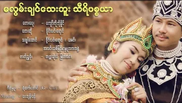 မလွမ်းချင်သေးဘူးသီရိပစ္စယာ