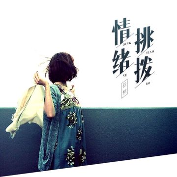 挑拨-cover
