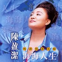 海海人生-cover
