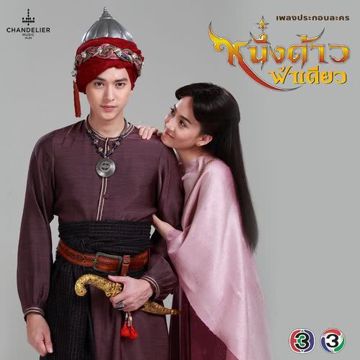 เก็บ (เพลงประกอบละคร หนึ่งด้าวฟ้าเดียว)-cover