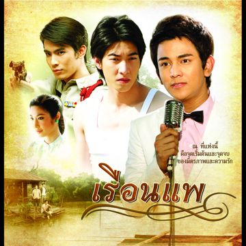 น้ำตาแสงไต้ (เพลงประกอบละคร เรือนแพ)-cover