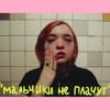 Мальчики не плачут-cover