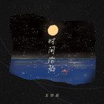 时间沦陷(DJ版)-cover