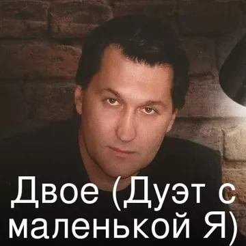 Двое (Дуэт с маленькой Я)