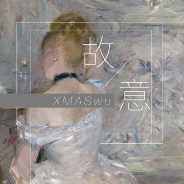 故意-cover