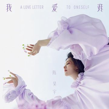 我爱我-cover