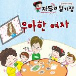 우아한 여자 (하)