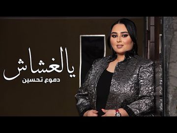 يالغشاش