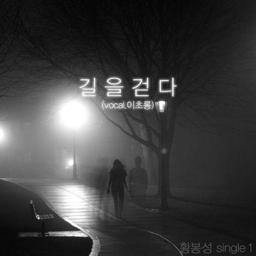길을 걷다-cover