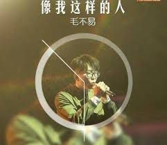 像我这样的人-cover
