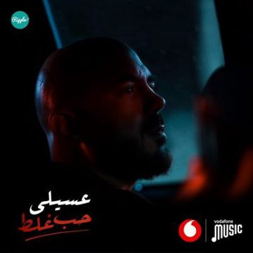 حب غلط - محمود العسيلي