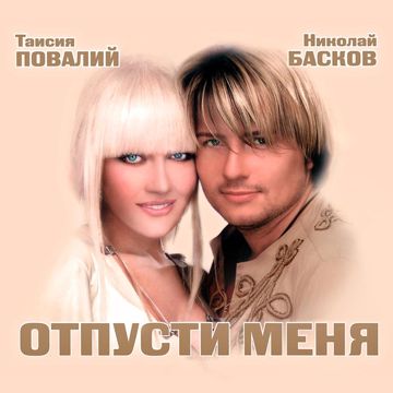 Отпусти меня (PtiTSaSerge)-cover