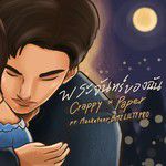 พระจันทร์ของฉัน-cover