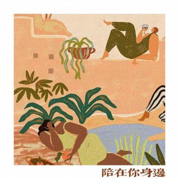 陪在你身边-cover