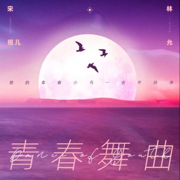 青春舞曲-cover