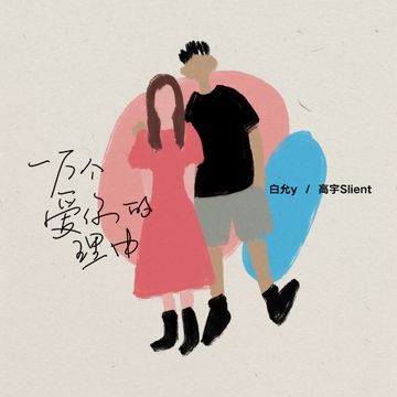 一万个爱你的理由-cover