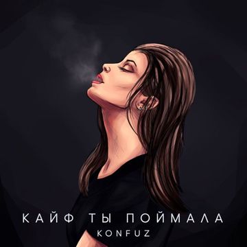 Кайф ты поймала-cover