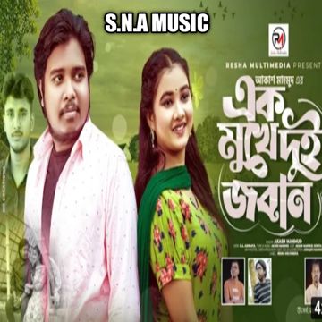  এক মুখে দুই জবান | Ek Mukhe Dui Joban