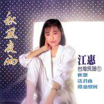 安平追想曲-cover