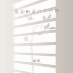 思念的落叶不归根-cover