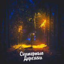 Скатертью дорожка-cover