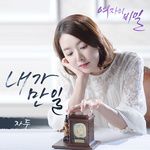 내가 만일-cover