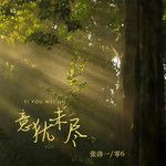 意犹未尽-cover