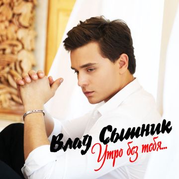 Утро без тебя