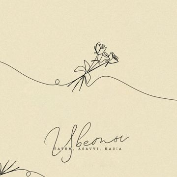 Цветы-cover