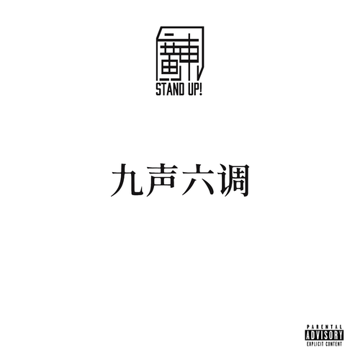 九声六调-cover