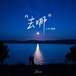 去哪-cover