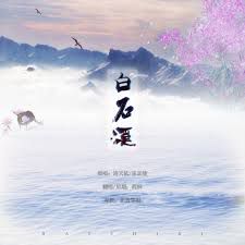 白石溪-cover