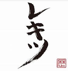きらきら武士-cover