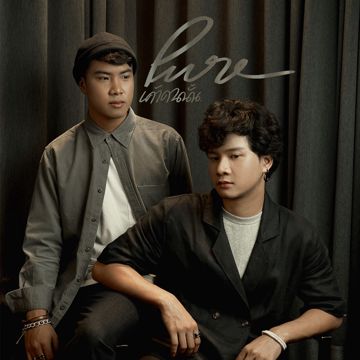 เค้าคนนั้น-cover